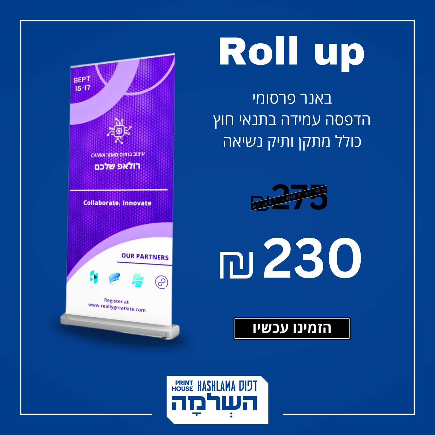 רולאפ כולל הדפס איכותי ותיק נשיאה